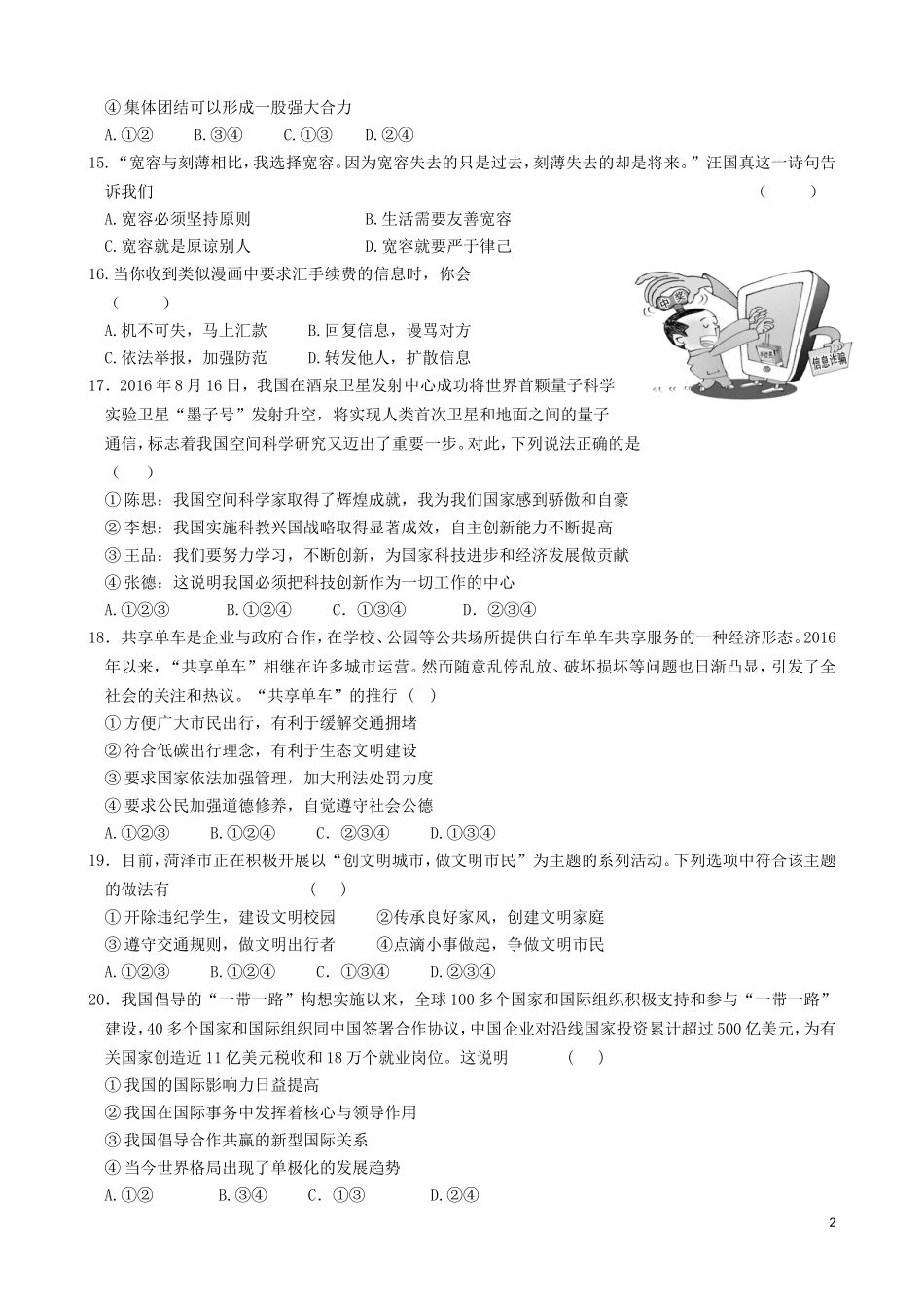 山东省菏泽市2017年中考政治真题试题（含答案）.doc_第2页