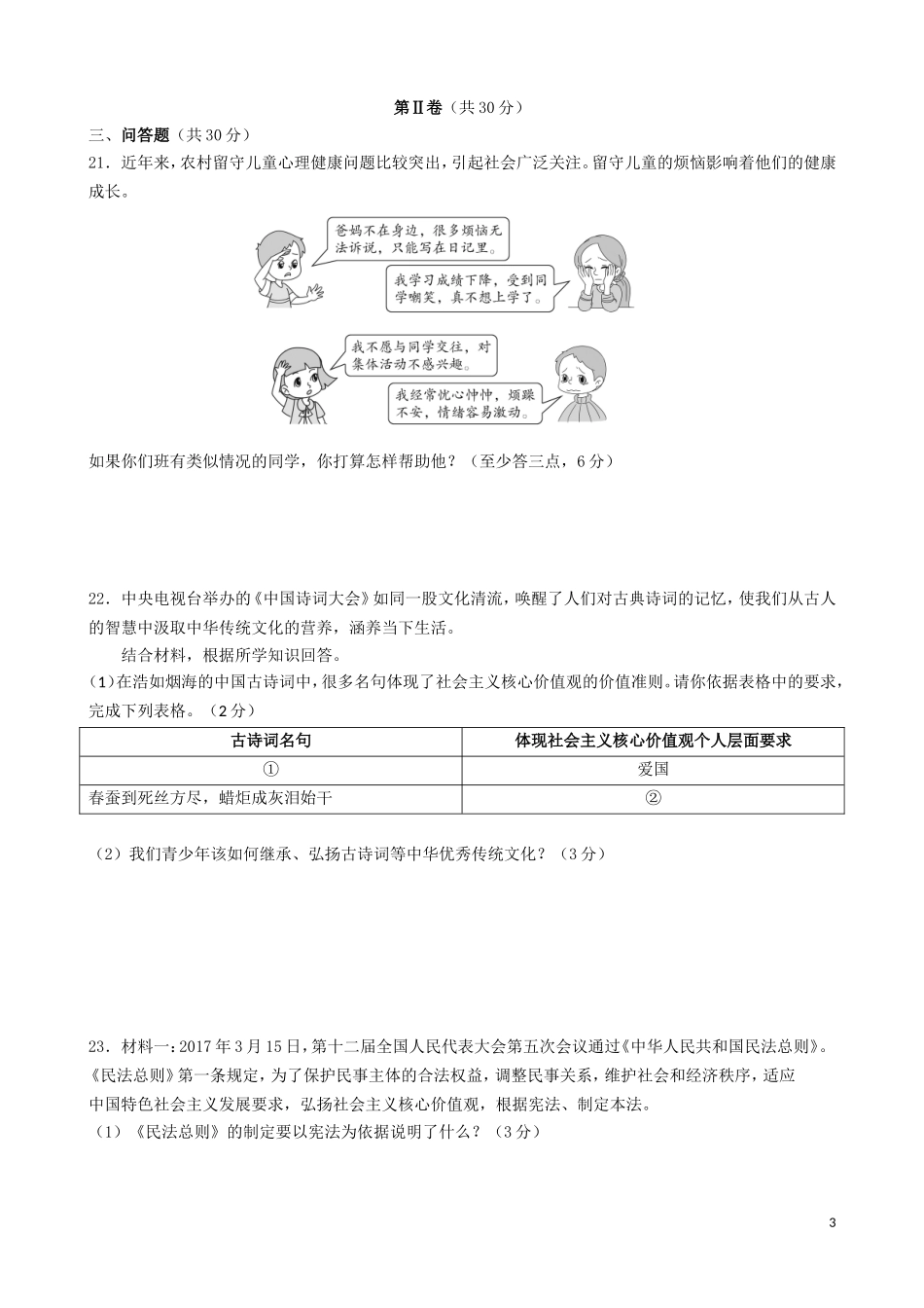 山东省菏泽市2017年中考政治真题试题（含答案）.doc_第3页