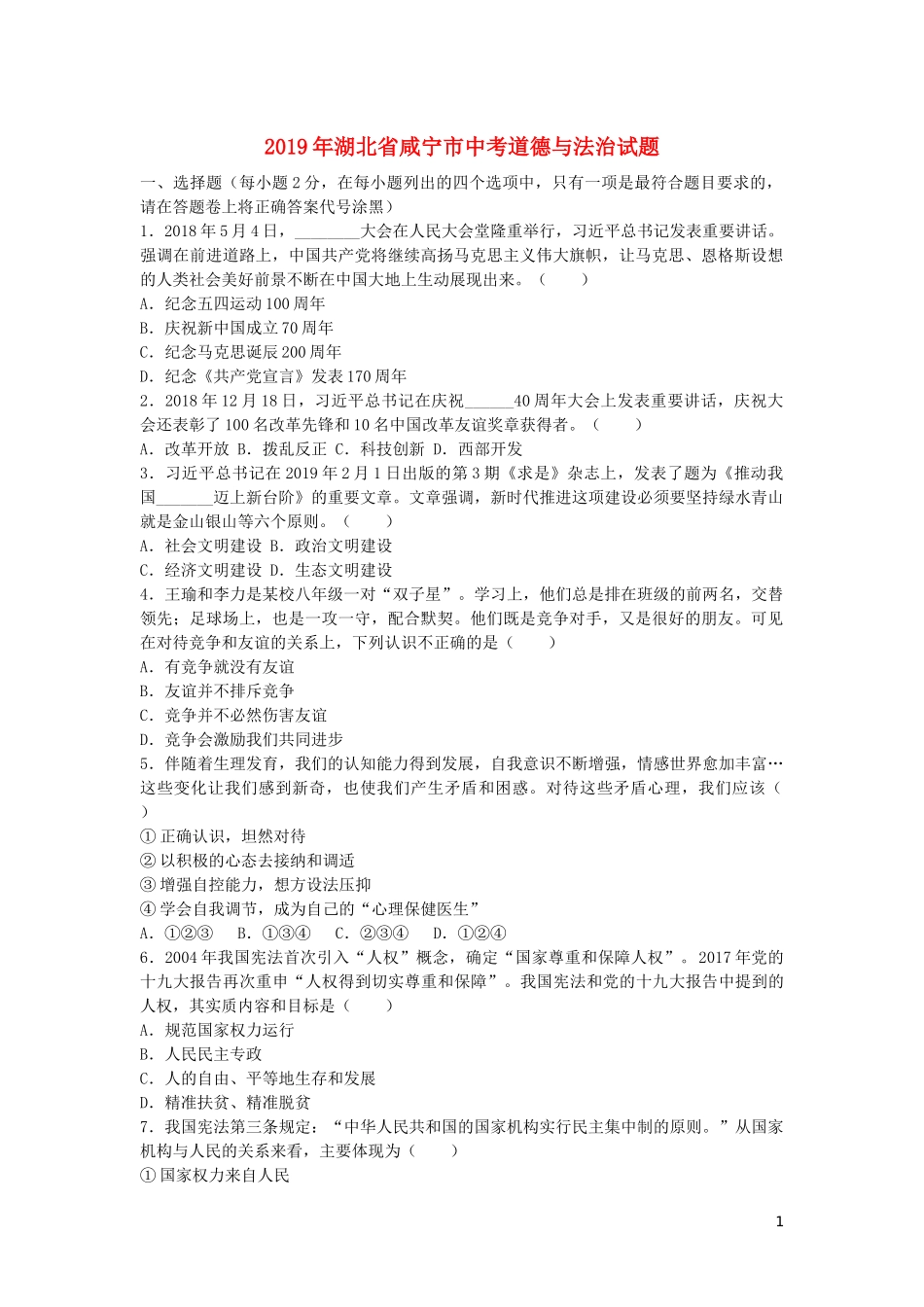 湖北省咸宁市2019年中考道德与法治真题试题.docx_第1页