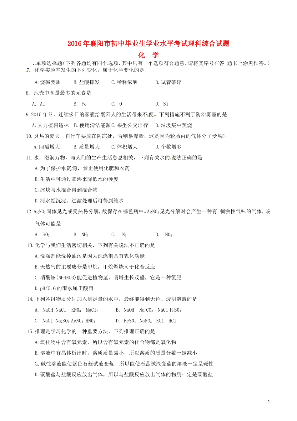 湖北省襄阳市2016年中考理综（化学部分）真题试题（含答案）.DOC_第1页