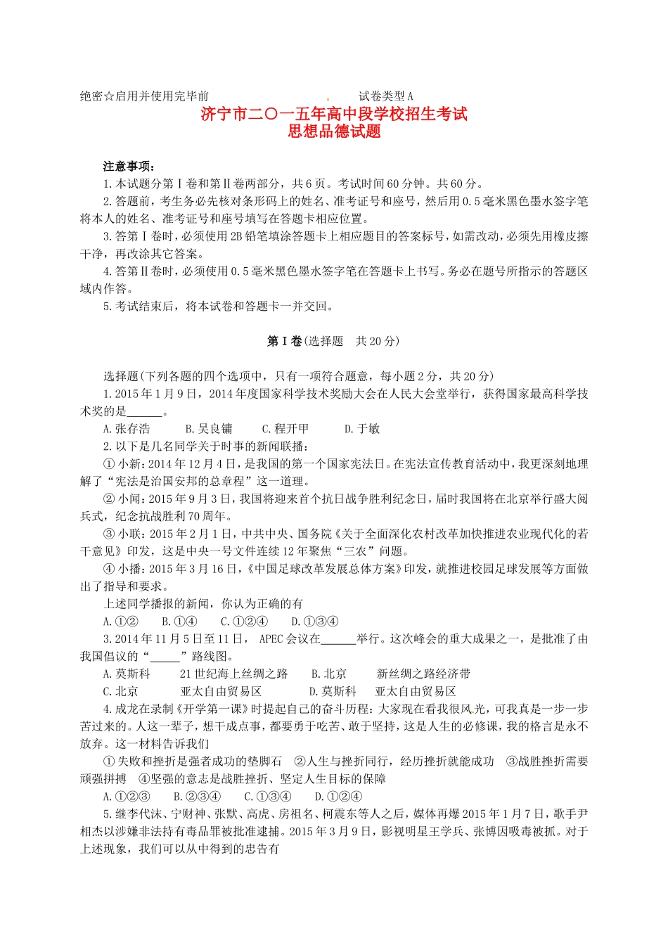 山东省济宁市2015年中考政治真题试题（含答案）.doc_第1页