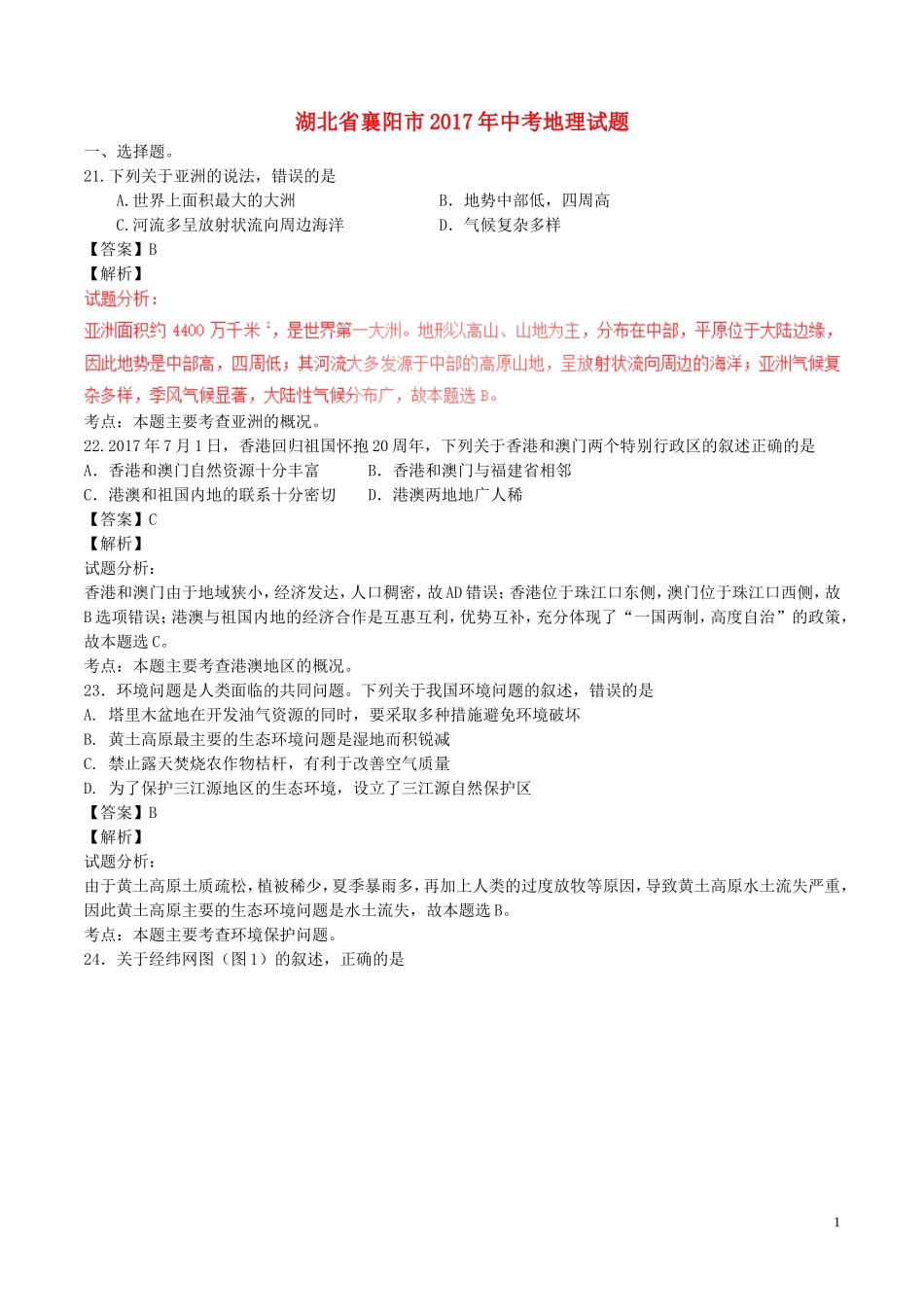 湖北省襄阳市2017年中考地理真题试题（含解析）.doc_第1页