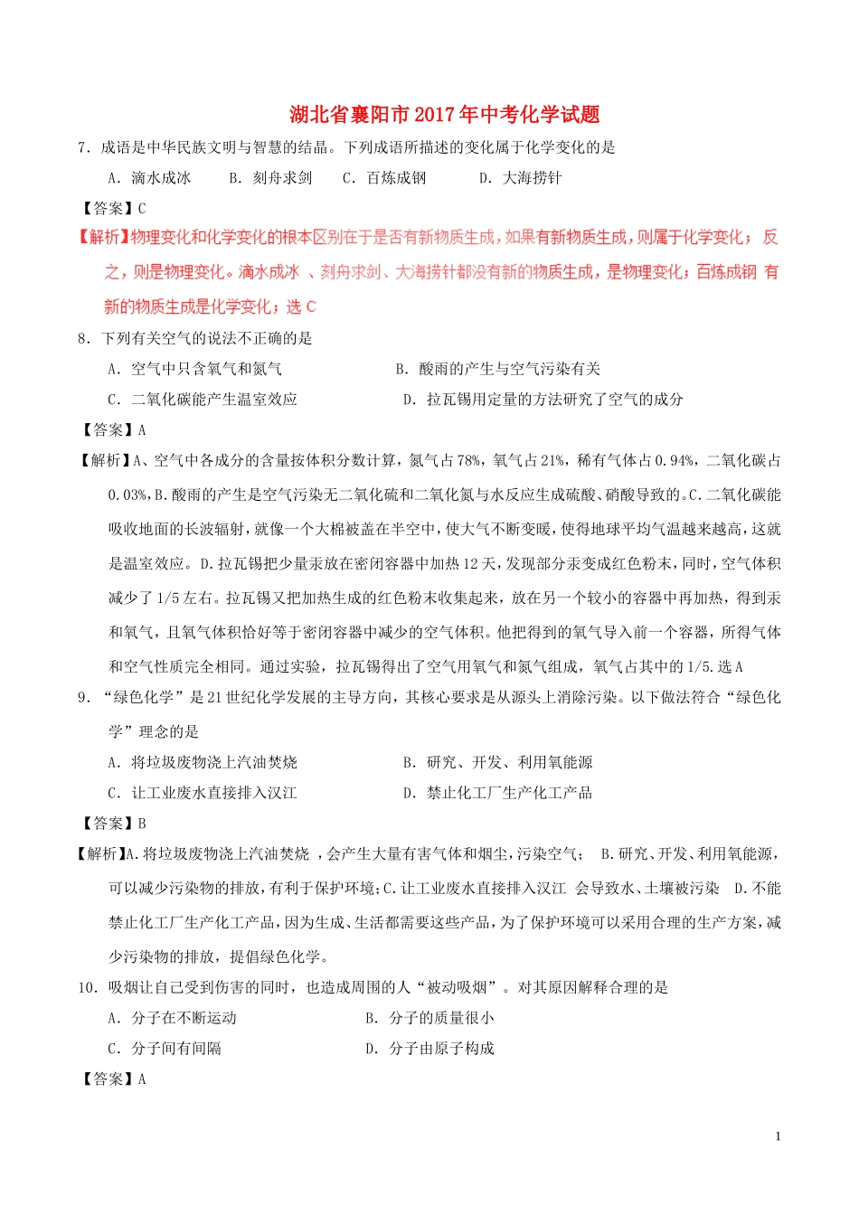 湖北省襄阳市2017年中考化学真题试题（含解析）.DOC_第1页