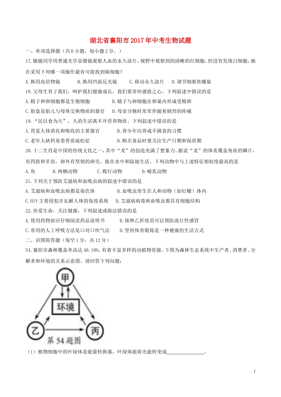 湖北省襄阳市2017年中考生物真题试题（含答案）.doc_第1页