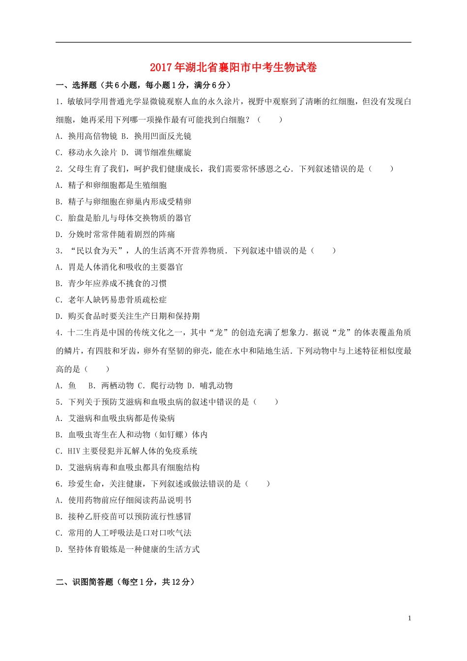 湖北省襄阳市2017年中考生物真题试题（含解析）.doc_第1页