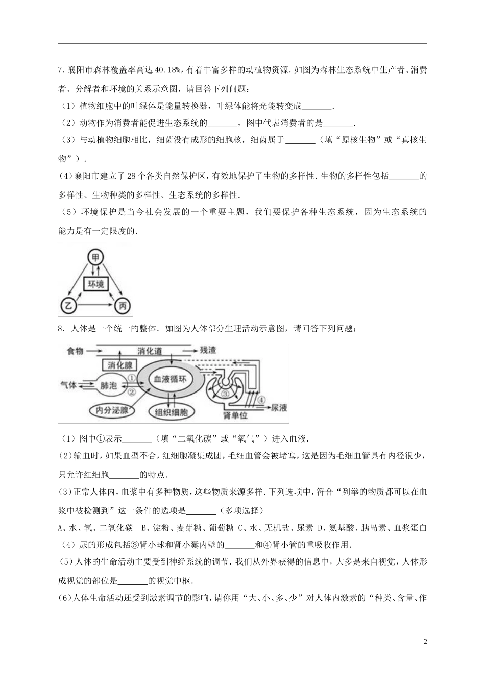 湖北省襄阳市2017年中考生物真题试题（含解析）.doc_第2页