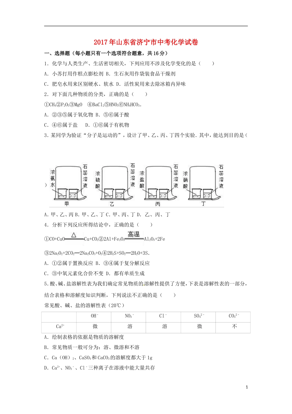山东省济宁市2017年中考化学真题试题（含解析）.DOC_第1页