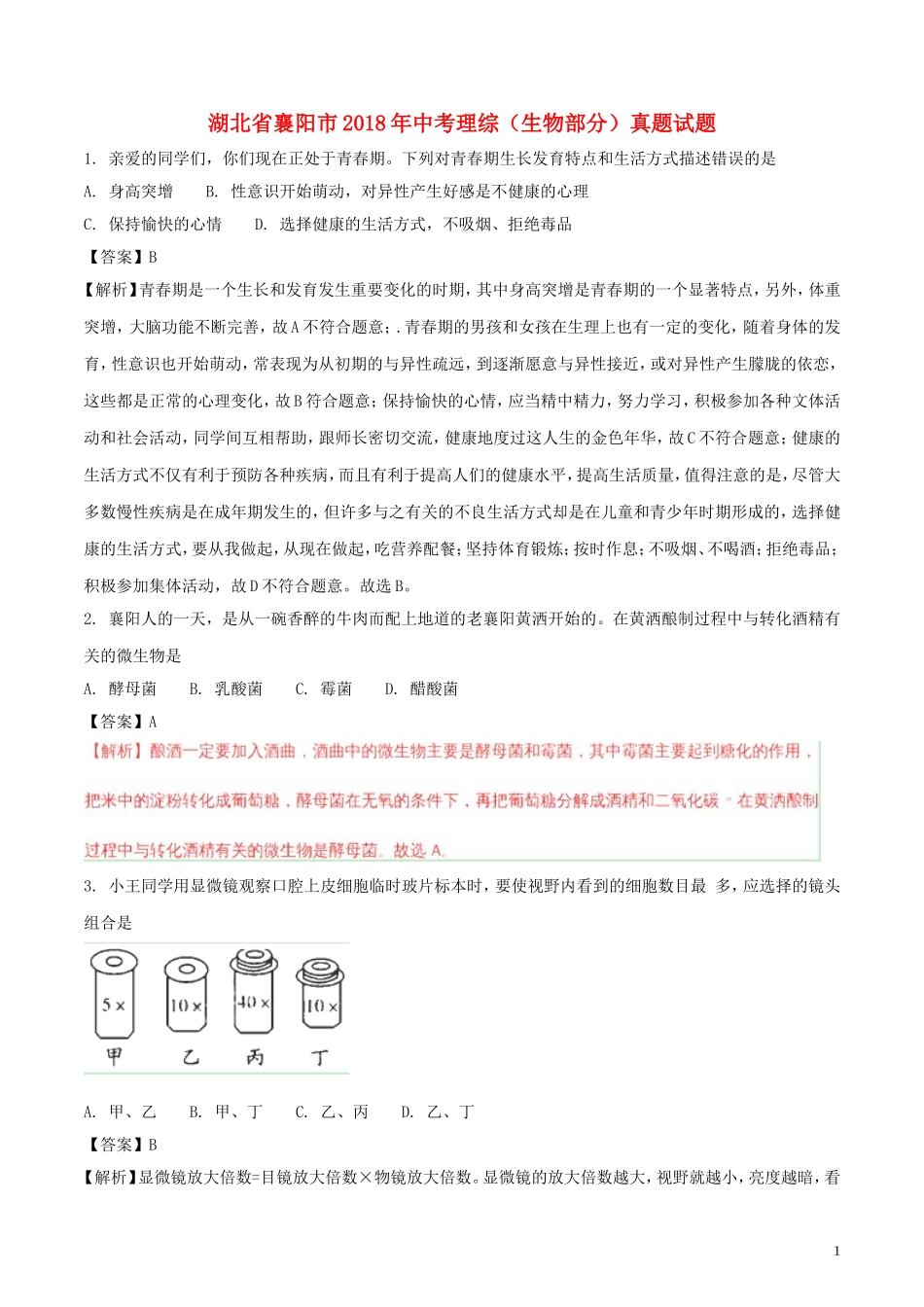 湖北省襄阳市2018年中考理综（生物部分）真题试题（含解析）.doc_第1页