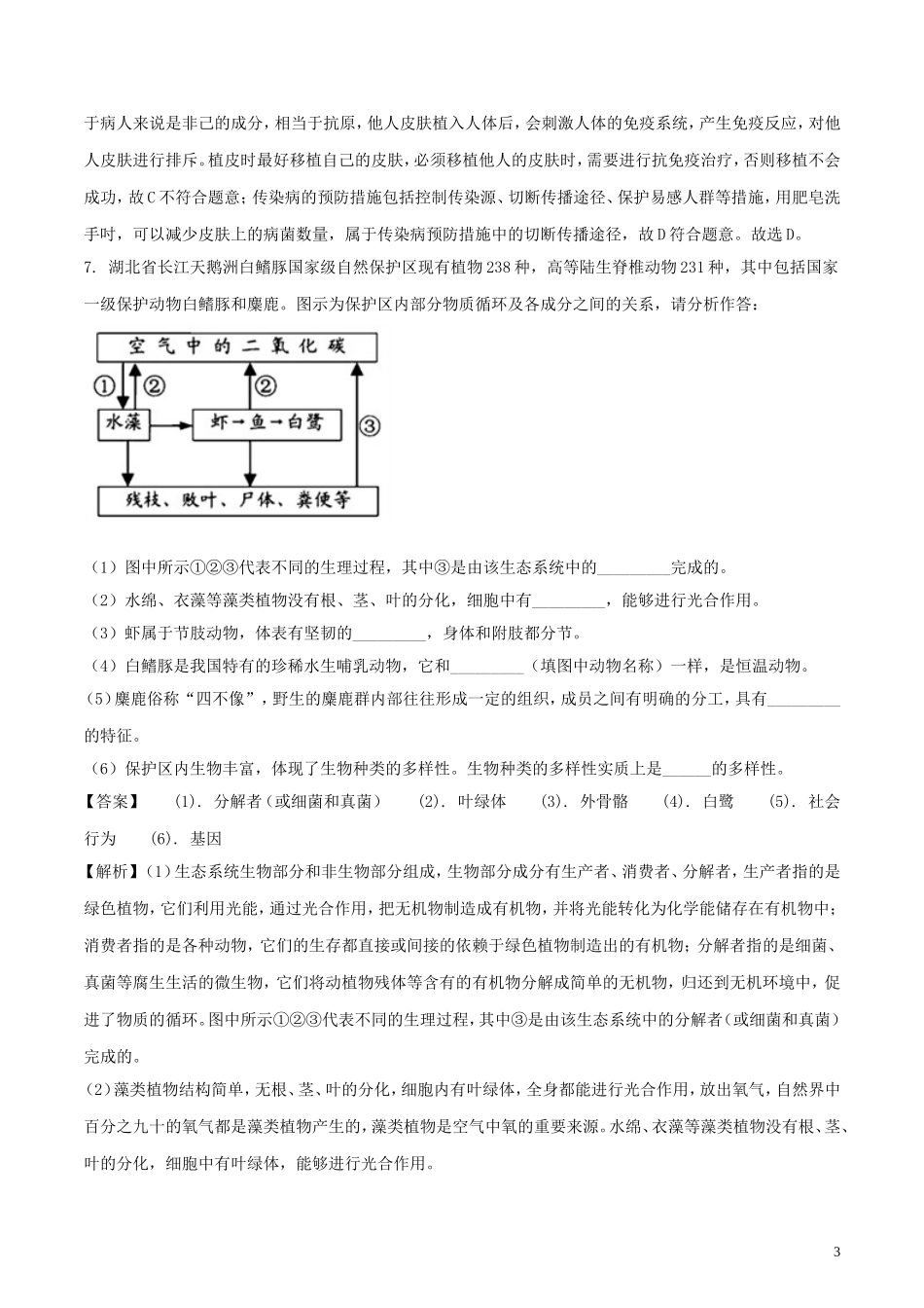 湖北省襄阳市2018年中考理综（生物部分）真题试题（含解析）.doc_第3页