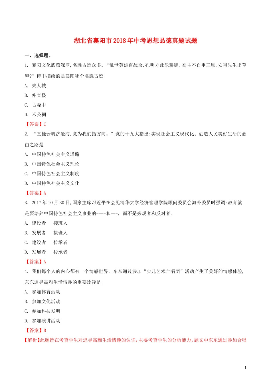 湖北省襄阳市2018年中考思想品德真题试题（含解析）.doc_第1页