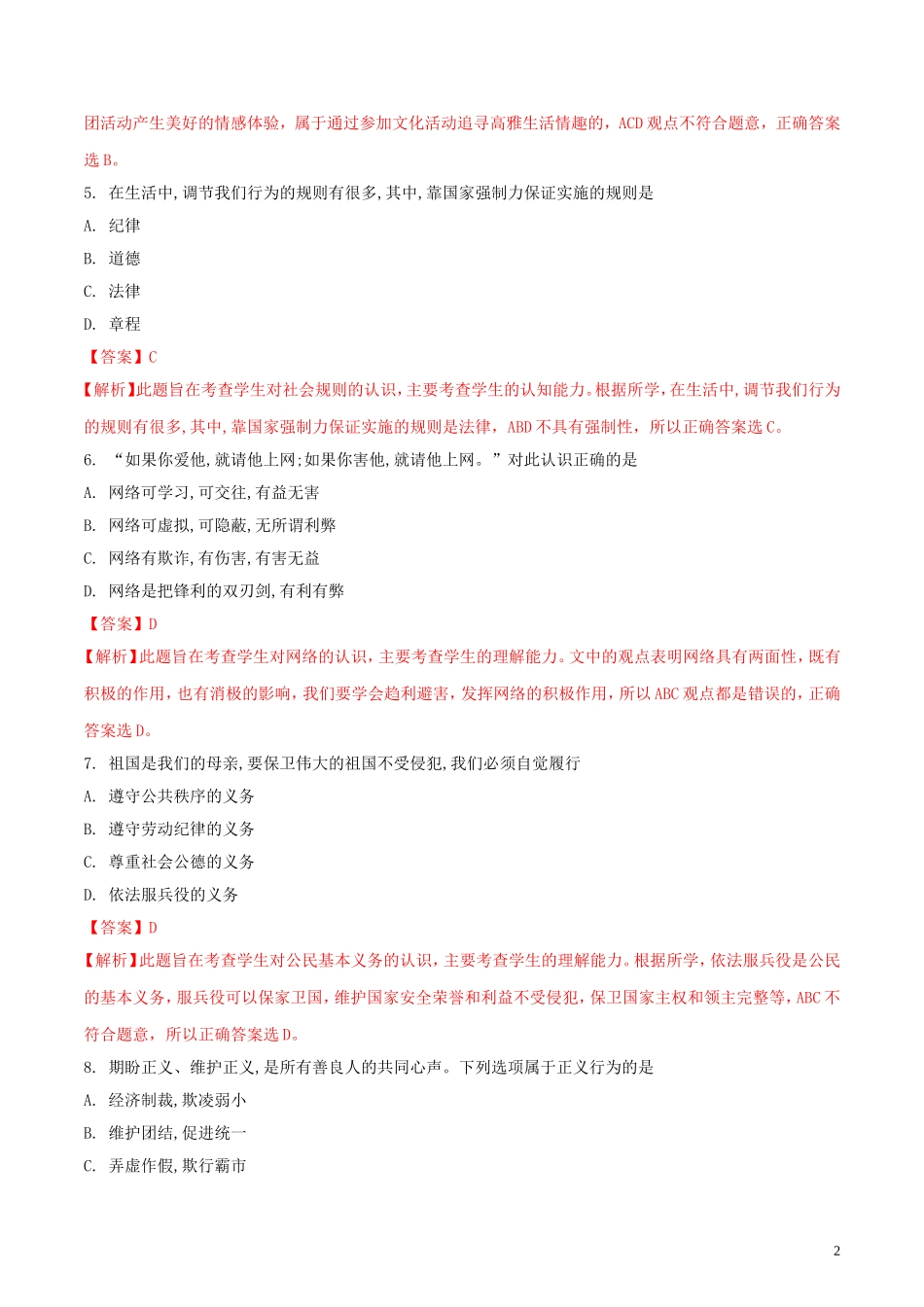湖北省襄阳市2018年中考思想品德真题试题（含解析）.doc_第2页