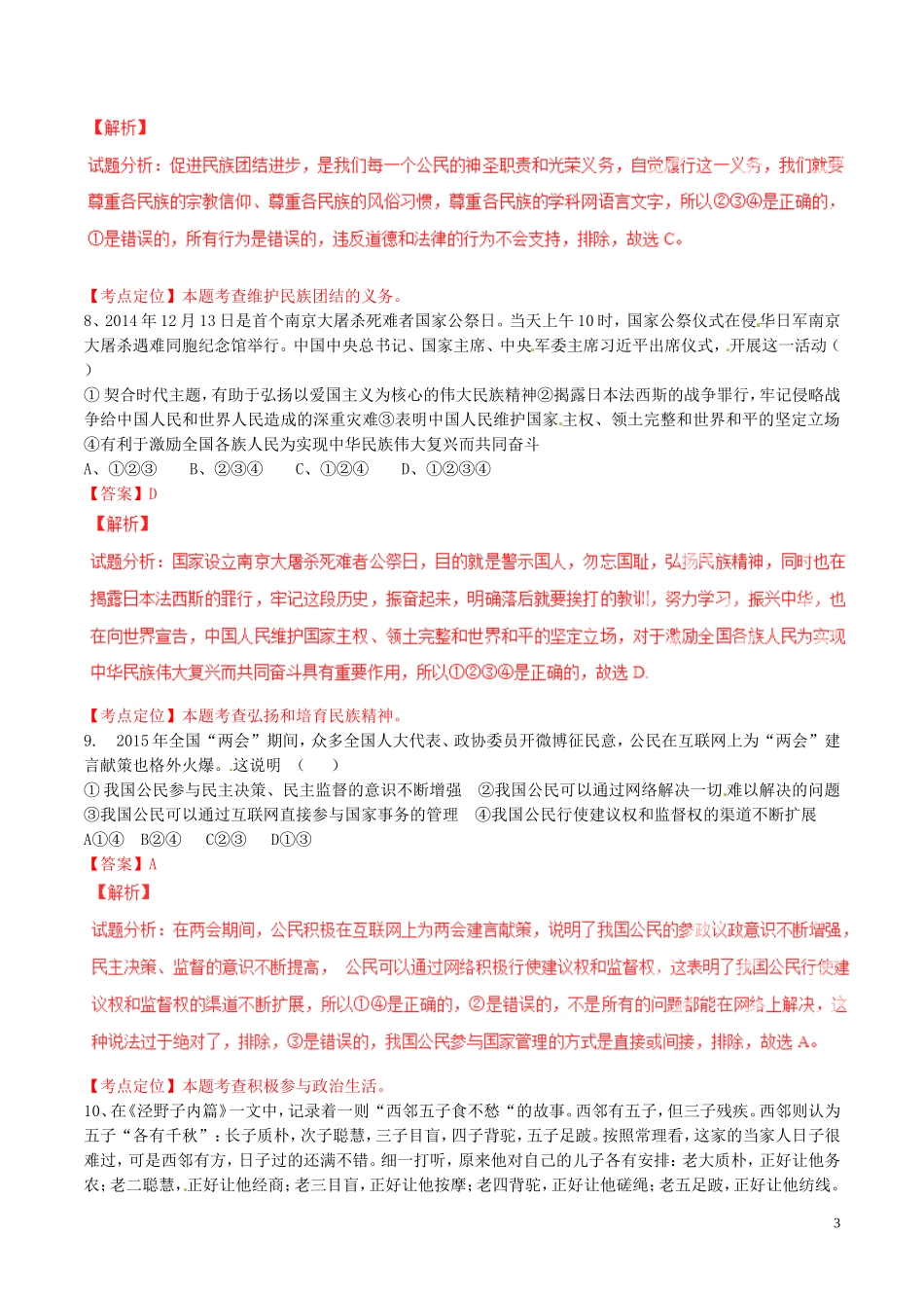 湖北省孝感市2015年中考政治真题试题（含解析）.doc_第3页