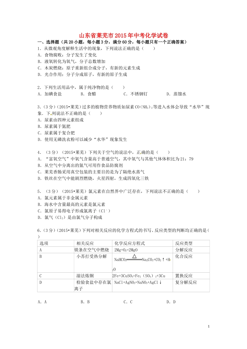 山东省莱芜市2015年中考化学真题试题（含答案）.doc_第1页