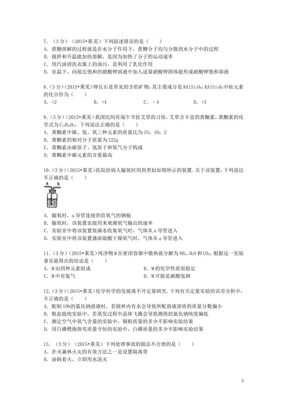 山东省莱芜市2015年中考化学真题试题（含答案）.doc_第2页