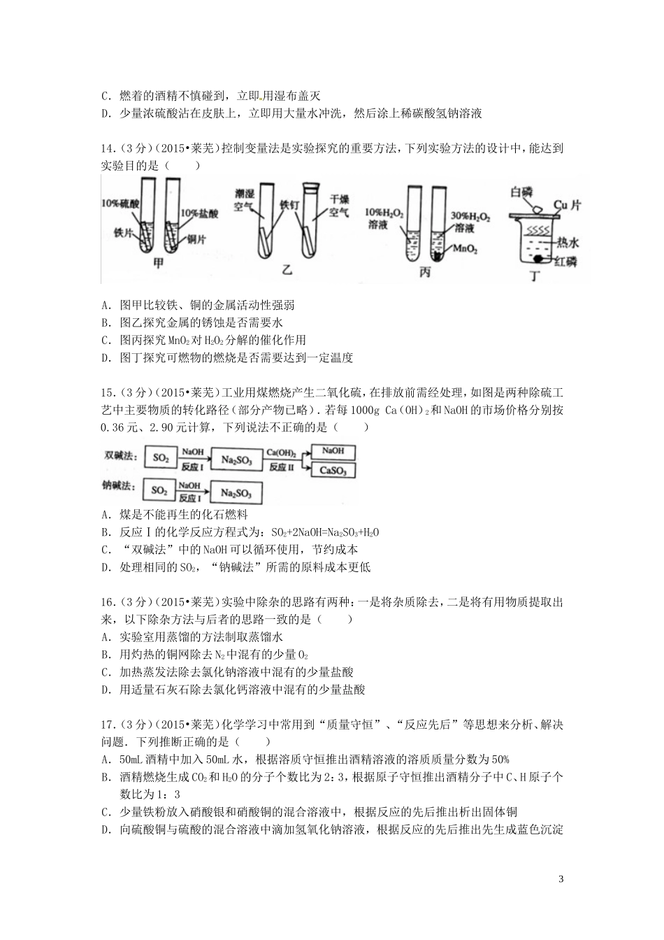 山东省莱芜市2015年中考化学真题试题（含答案）.doc_第3页