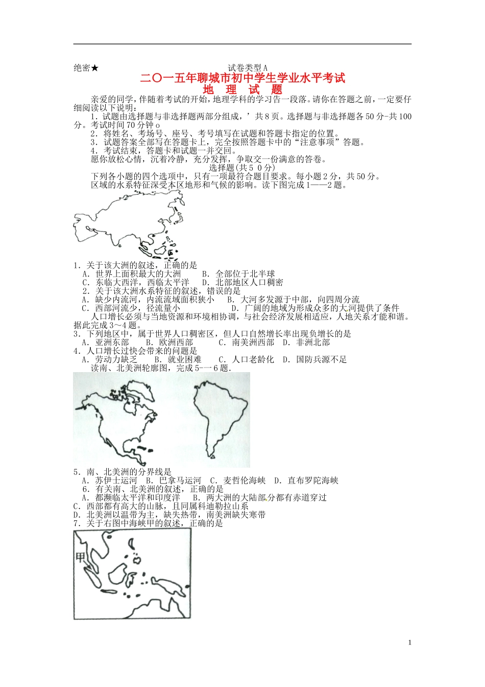 山东省聊城市2015年中考地理真题试题（含扫描答案）.doc_第1页