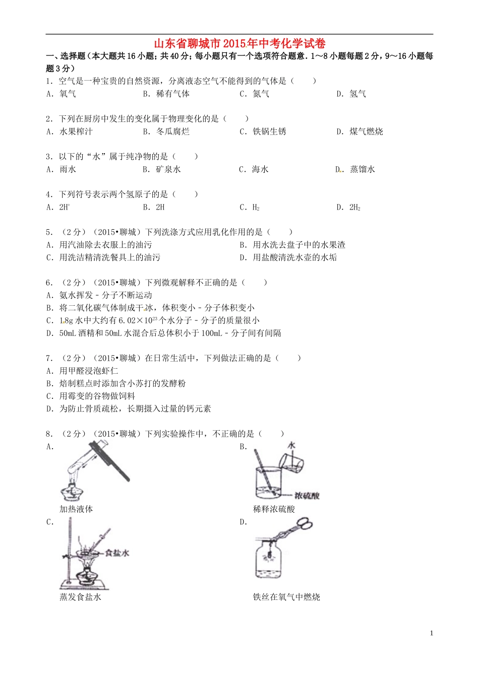 山东省聊城市2015年中考化学真题试题（含答案）.doc_第1页