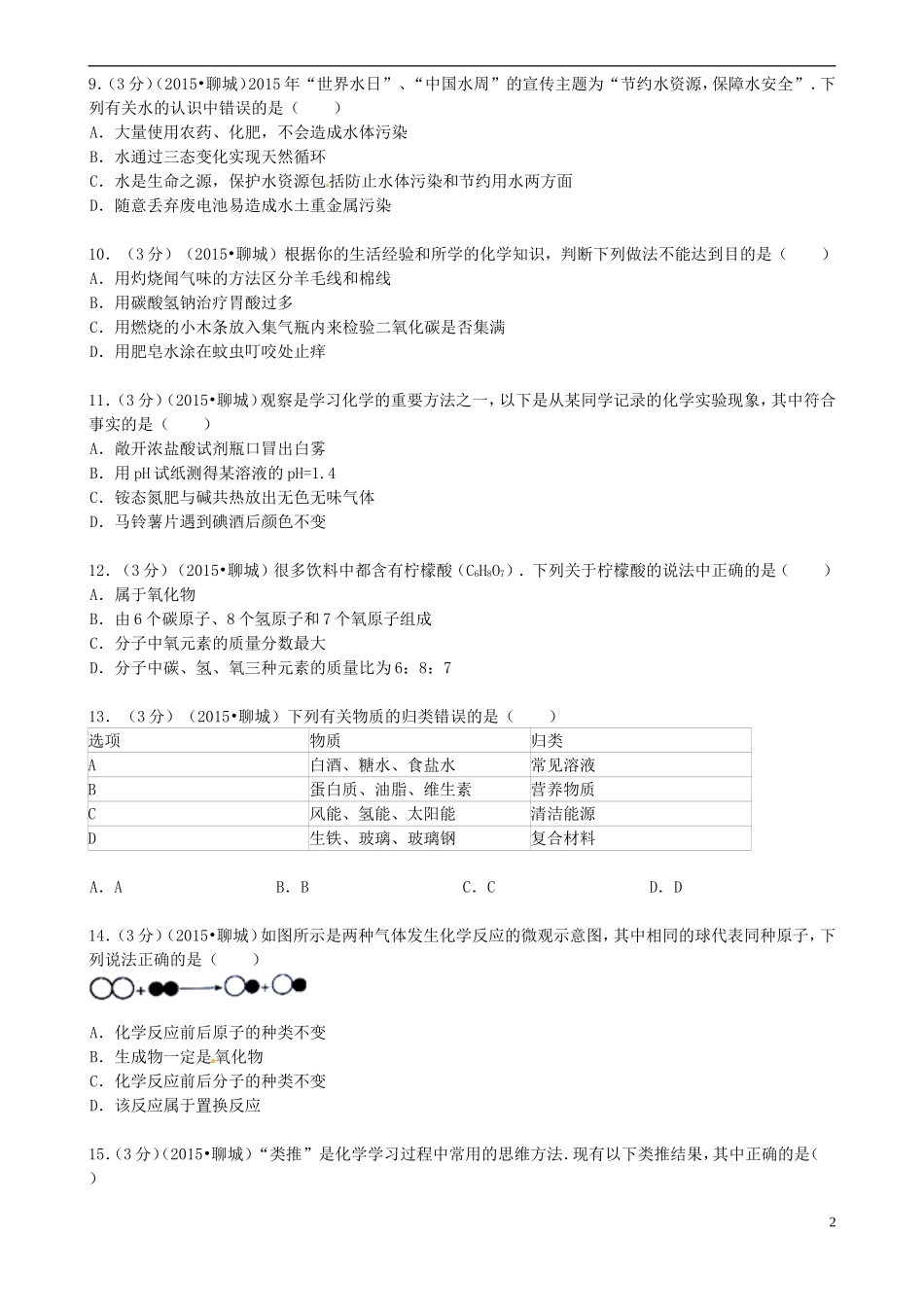 山东省聊城市2015年中考化学真题试题（含答案）.doc_第2页