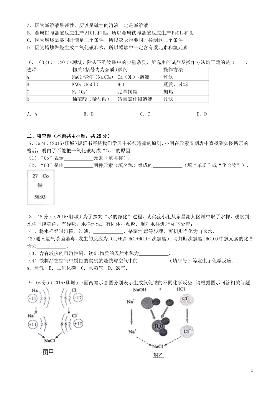山东省聊城市2015年中考化学真题试题（含答案）.doc_第3页