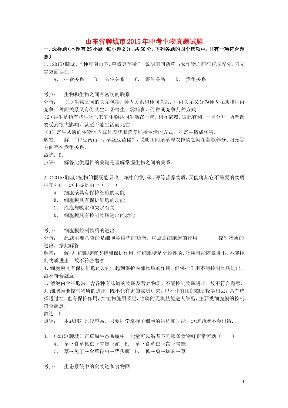 山东省聊城市2015年中考生物真题试题（含解析）.doc_第1页