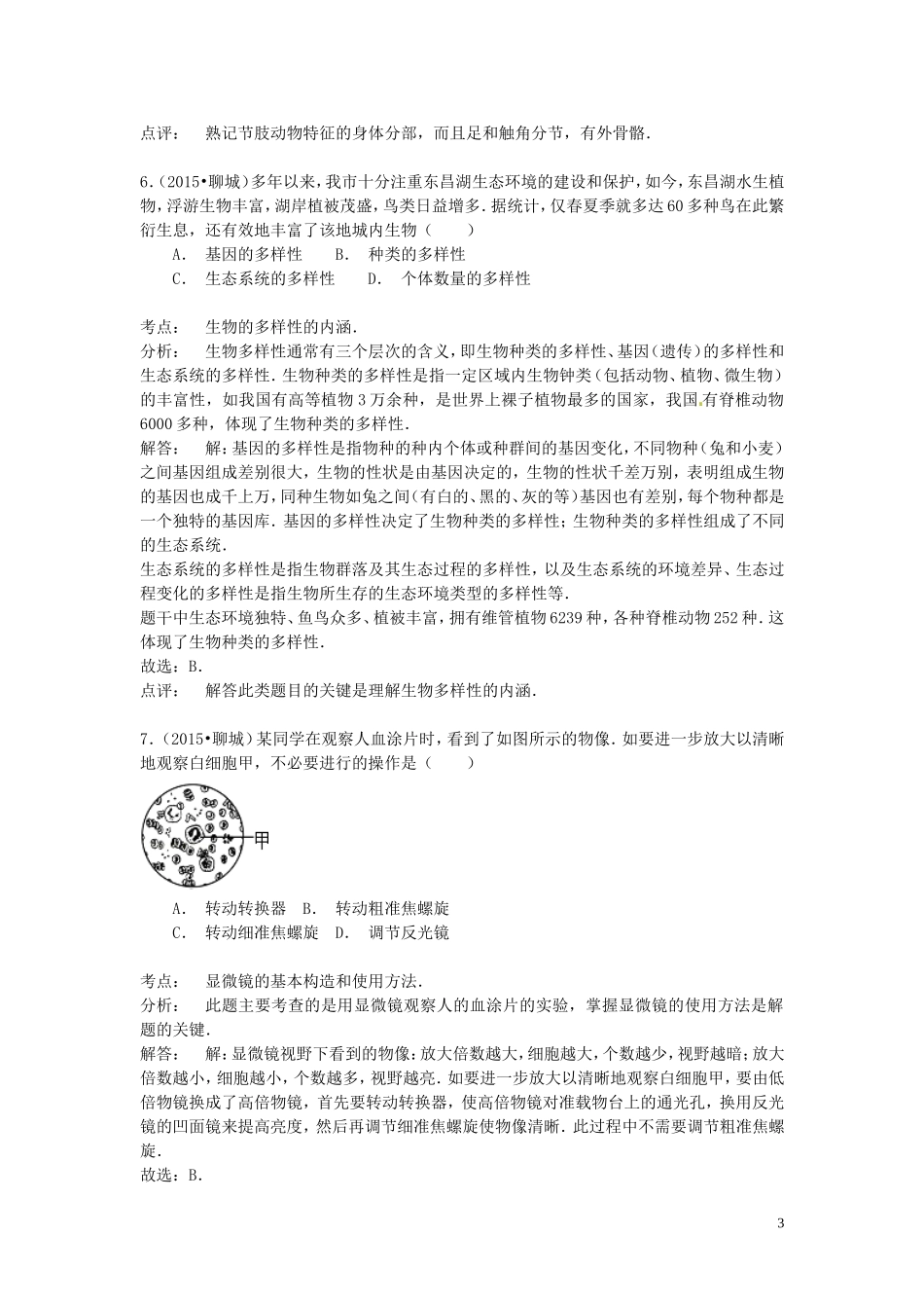 山东省聊城市2015年中考生物真题试题（含解析）.doc_第3页
