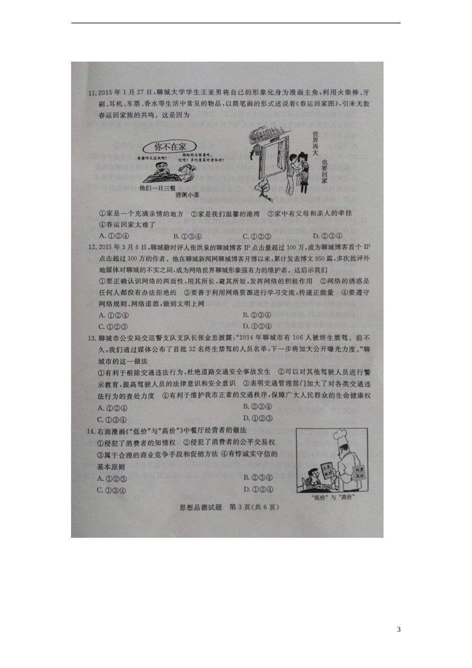 山东省聊城市2015年中考政治真题试题（扫描版，含答案）.doc_第3页
