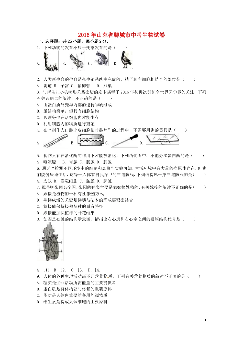 山东省聊城市2016年中考生物真题试题（含解析）.doc_第1页