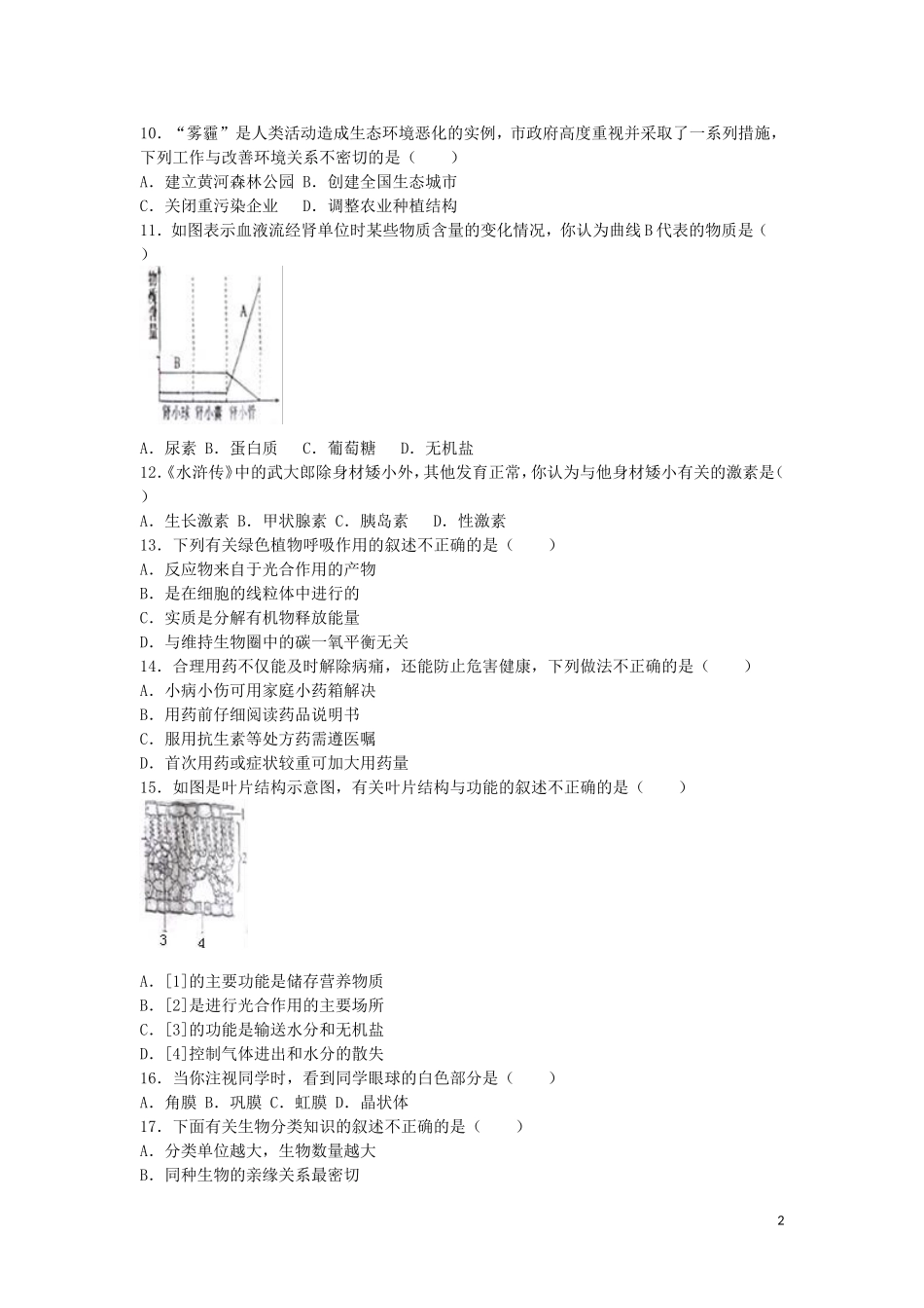 山东省聊城市2016年中考生物真题试题（含解析）.doc_第2页