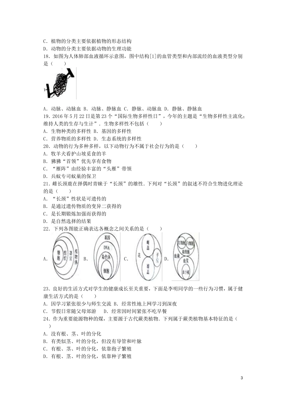 山东省聊城市2016年中考生物真题试题（含解析）.doc_第3页