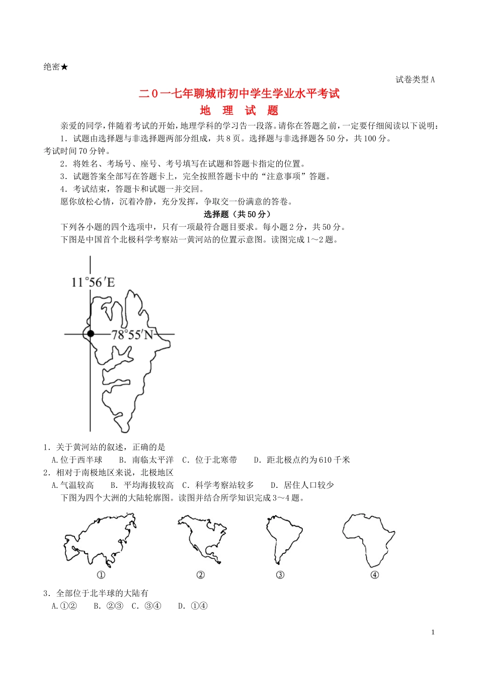 山东省聊城市2017年中考地理真题试题（含答案）.doc_第1页