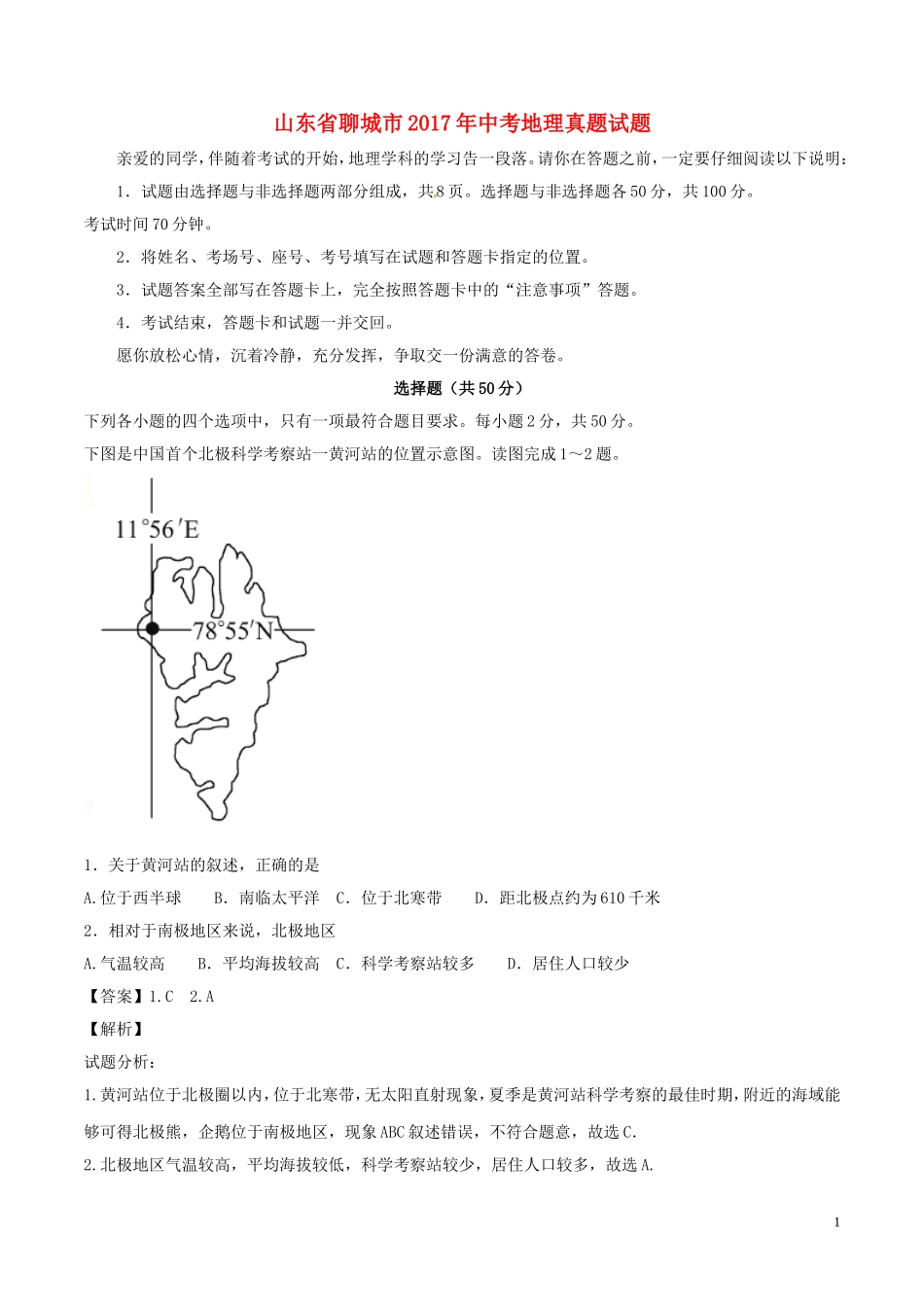 山东省聊城市2017年中考地理真题试题（含解析）.doc_第1页