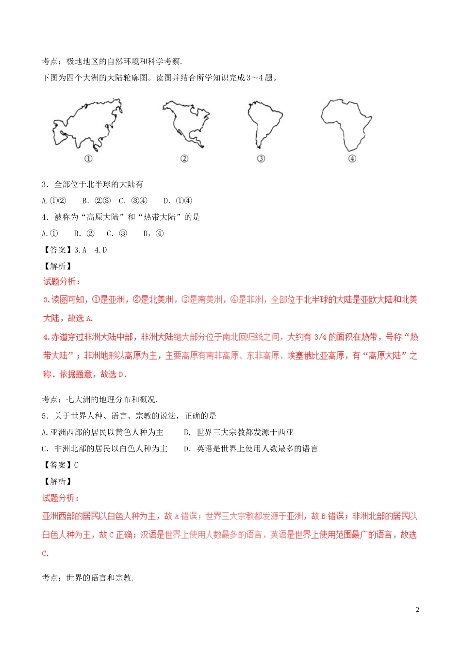山东省聊城市2017年中考地理真题试题（含解析）.doc_第2页
