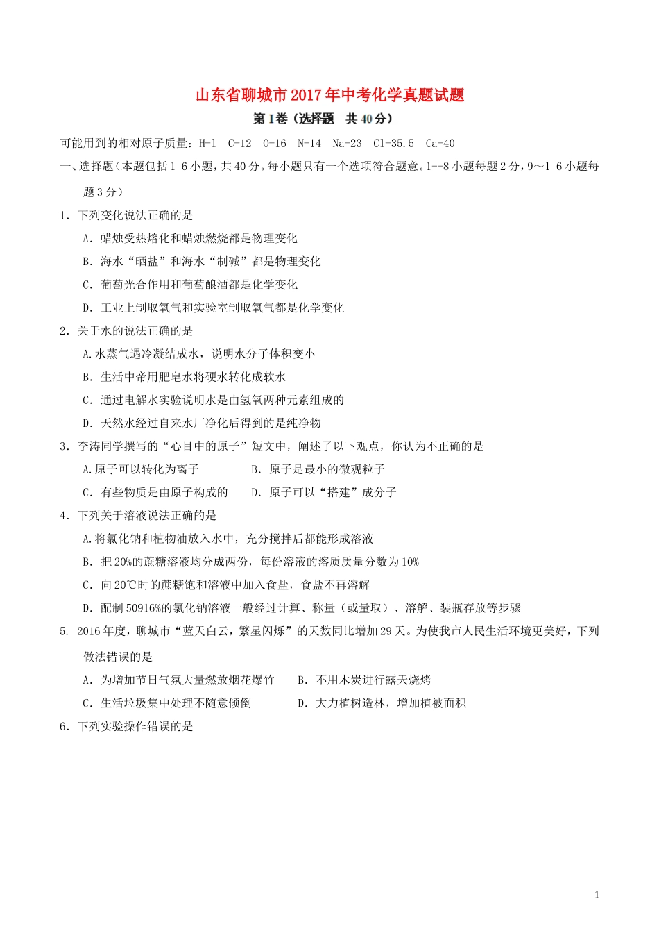山东省聊城市2017年中考化学真题试题（含答案）.DOC_第1页
