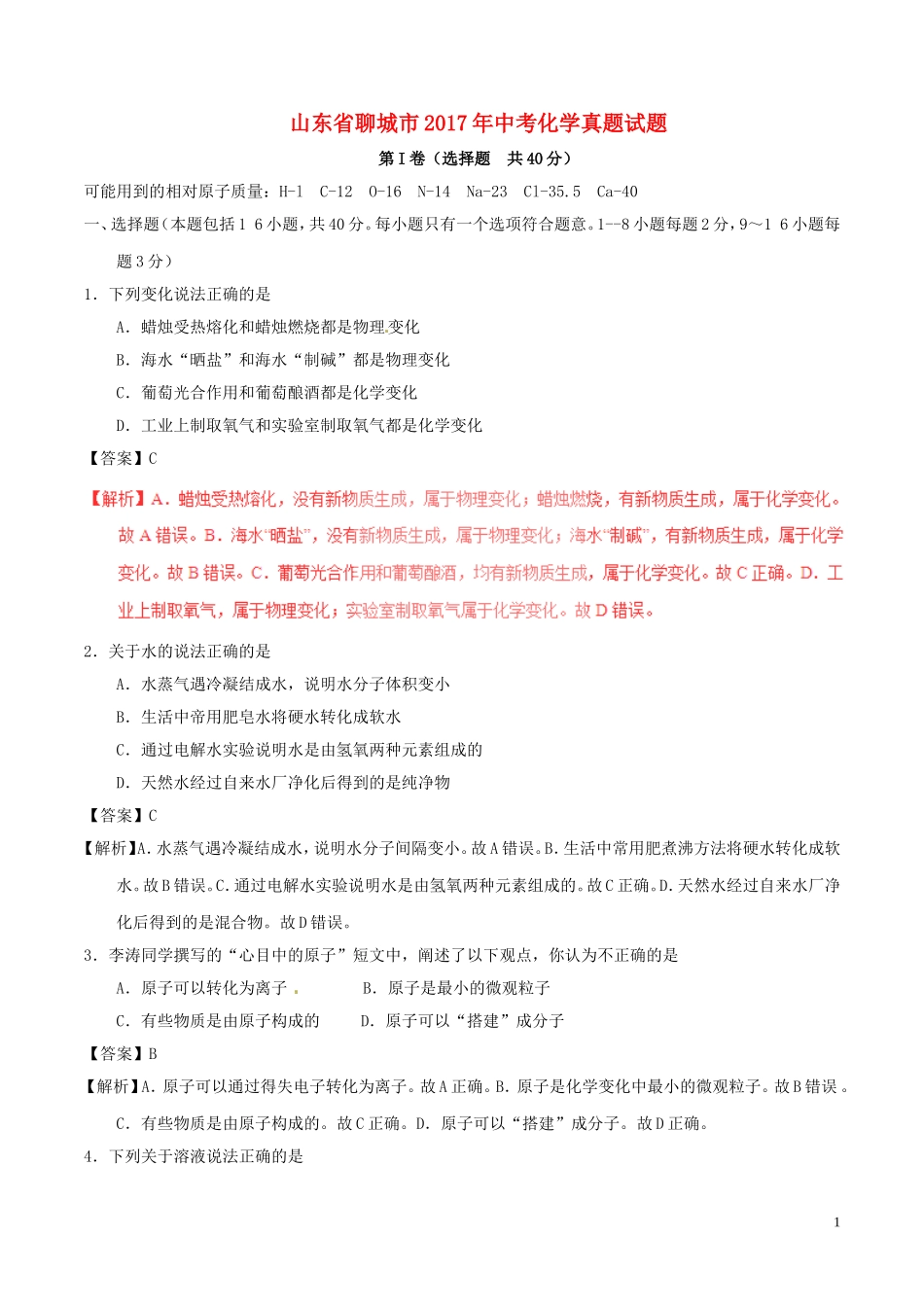 山东省聊城市2017年中考化学真题试题（含解析）.DOC_第1页