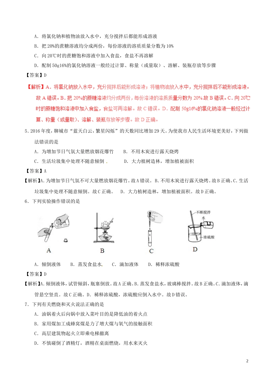 山东省聊城市2017年中考化学真题试题（含解析）.DOC_第2页