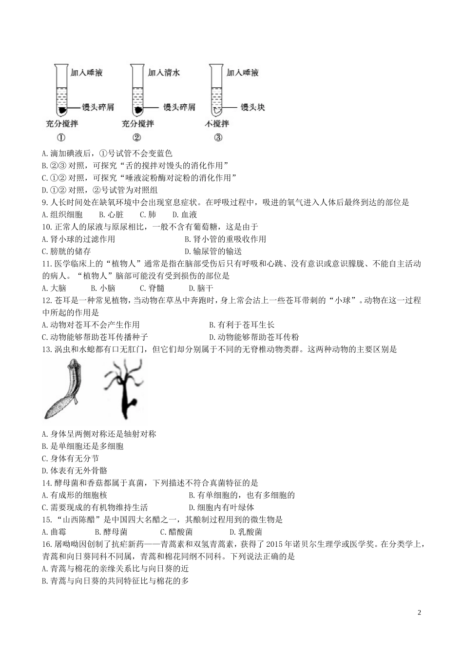 山东省聊城市2017年中考生物真题试题（含答案）.doc_第2页