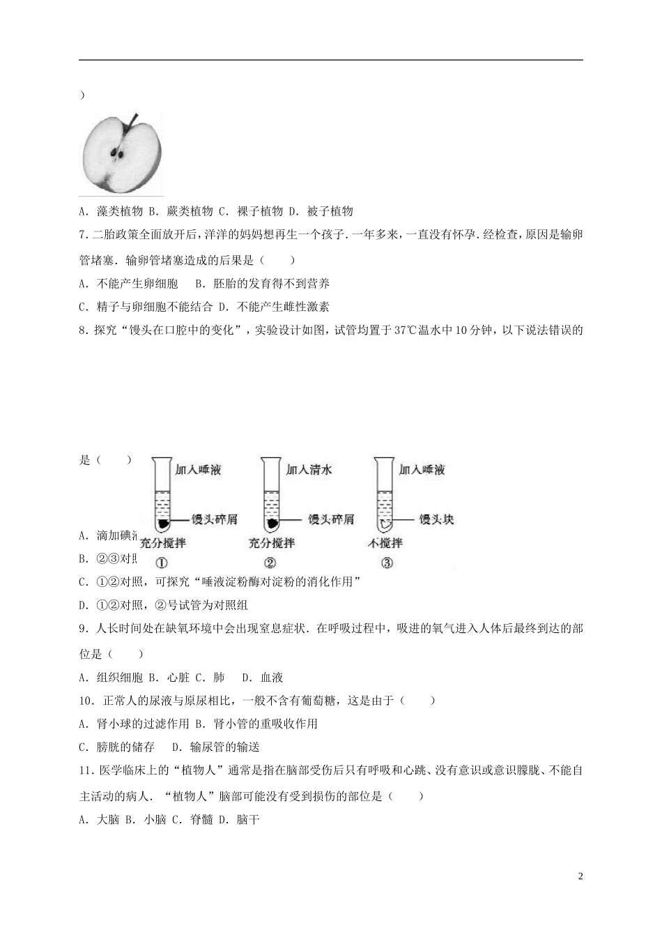 山东省聊城市2017年中考生物真题试题（含解析）.doc_第2页