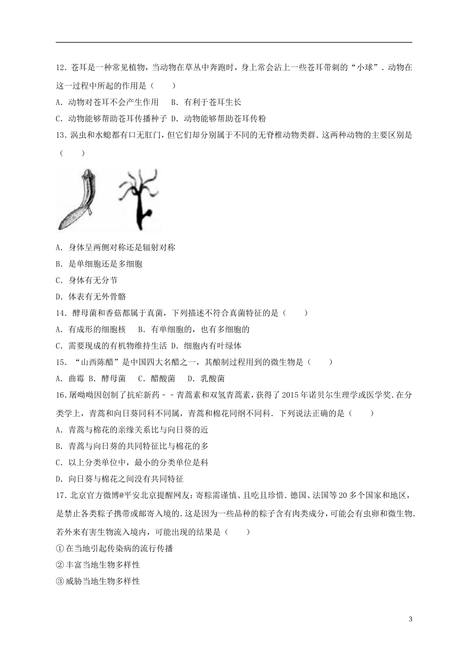 山东省聊城市2017年中考生物真题试题（含解析）.doc_第3页