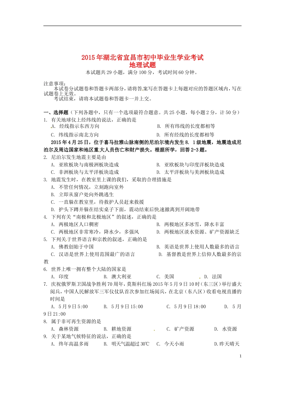 湖北省宜昌市2015年中考地理真题试题（含答案）.doc_第1页