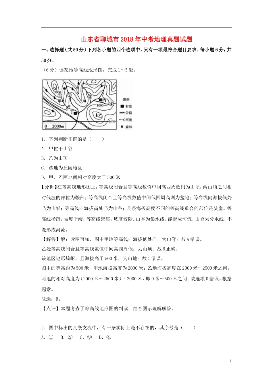 山东省聊城市2018年中考地理真题试题（含解析）.doc_第1页