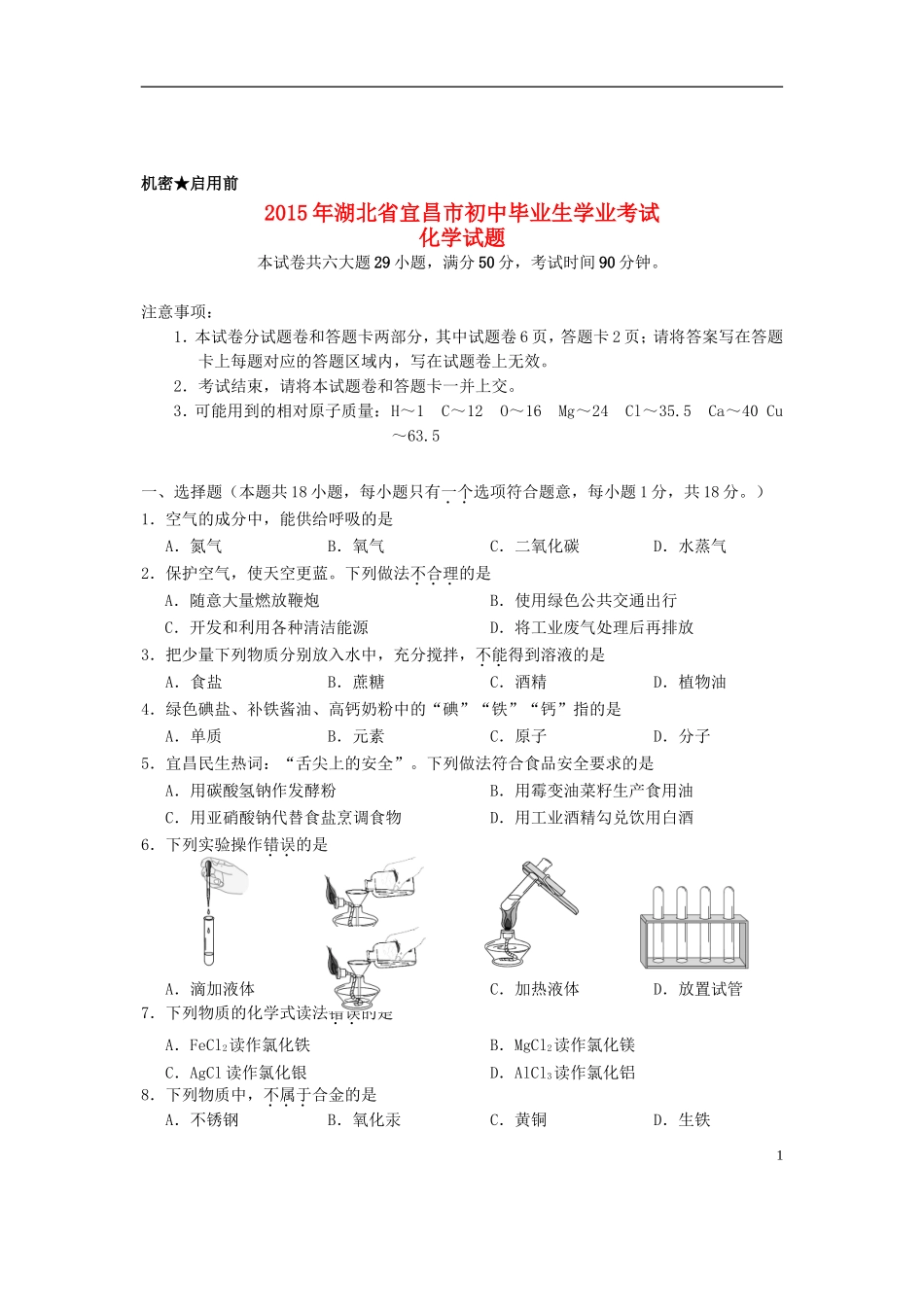 湖北省宜昌市2015年中考化学真题试题（含扫描答案）.doc_第1页