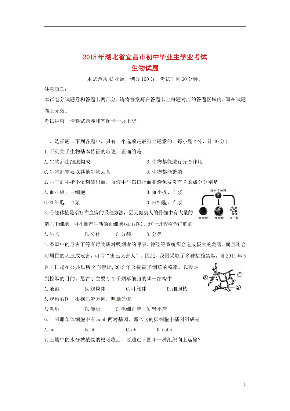 湖北省宜昌市2015年中考生物真题试题（含答案）.doc_第1页
