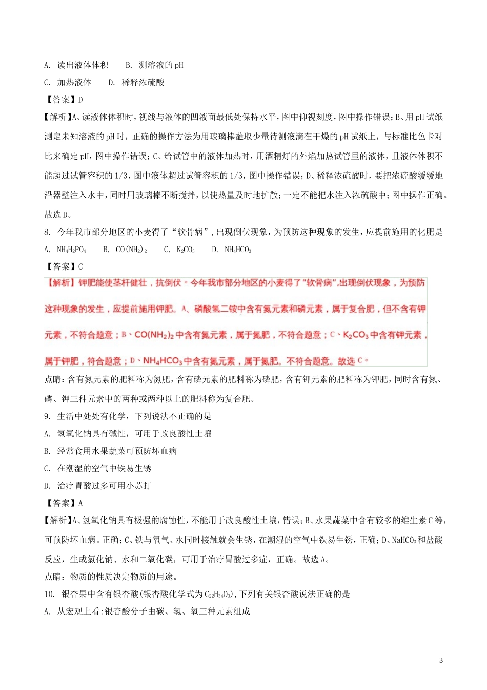 山东省聊城市2018年中考化学真题试题（含解析）.doc_第3页