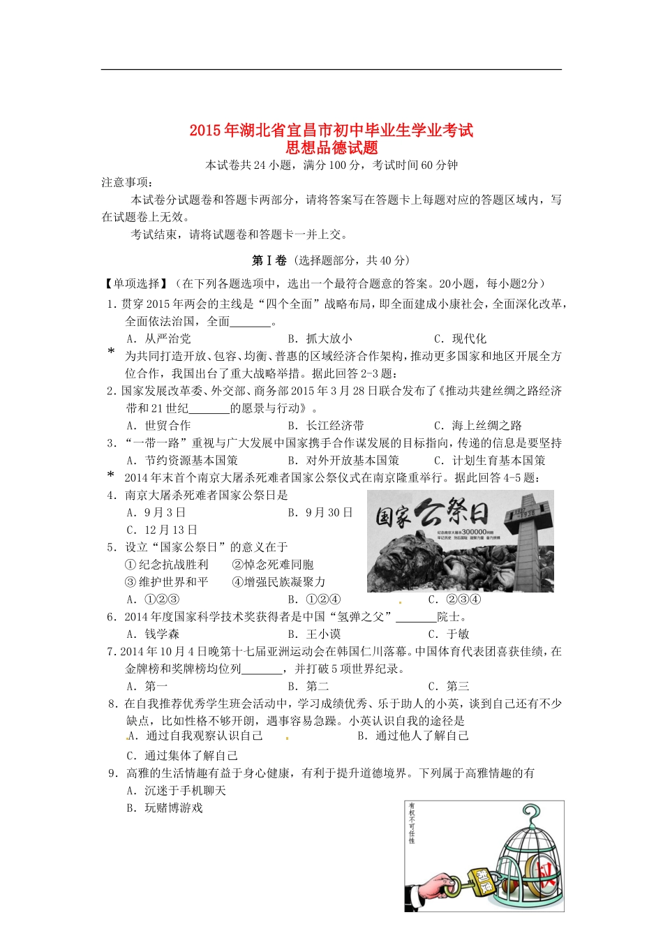 湖北省宜昌市2015年中考政治真题试题（含答案）.doc_第1页