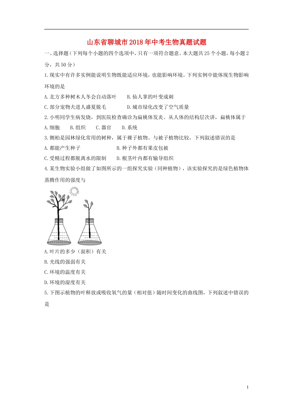 山东省聊城市2018年中考生物真题试题（含答案）.doc_第1页