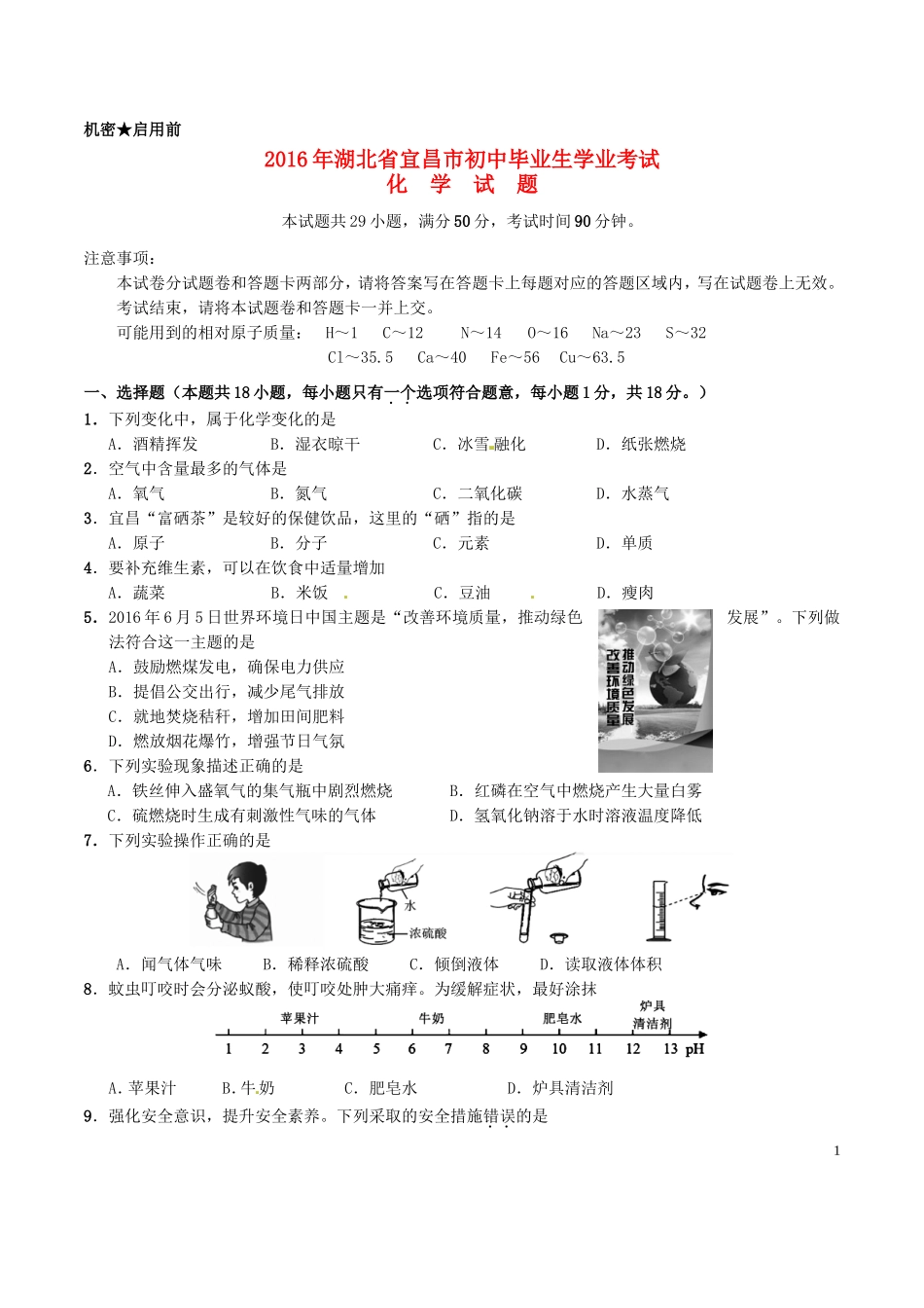 湖北省宜昌市2016年中考化学真题试题（含答案）.DOC_第1页