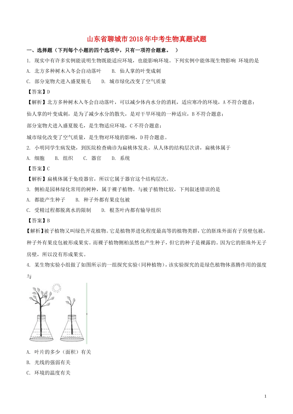 山东省聊城市2018年中考生物真题试题（含解析）.doc_第1页