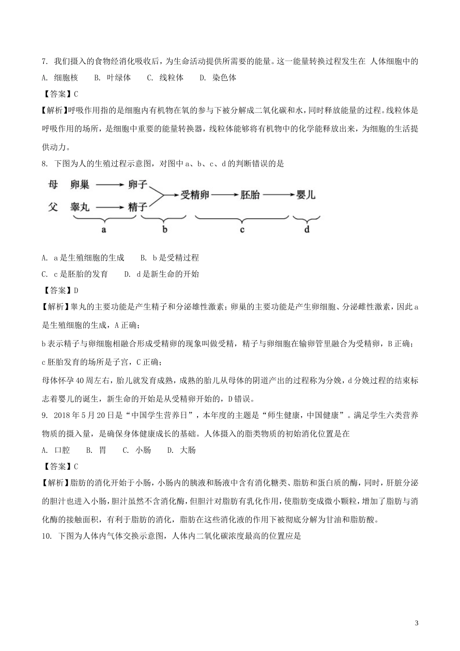 山东省聊城市2018年中考生物真题试题（含解析）.doc_第3页
