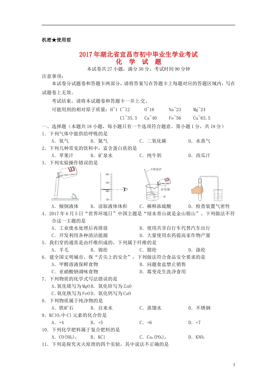 湖北省宜昌市2017年中考化学真题试题（含答案）.DOC_第1页