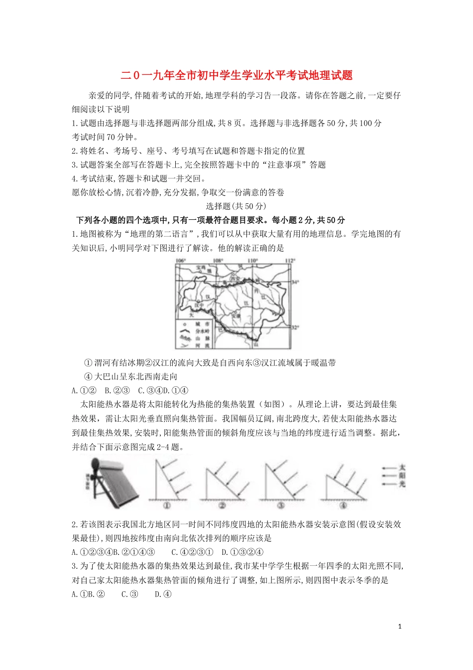 山东省聊城市2019年中考地理真题试题.docx_第1页